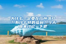 为什么一定要在广州落户？有什么样的福利？今天就来讨论一下吧