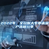 2022年，全日制大专申请深户流程分享