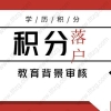 2019年上海积分落户制度细则介绍