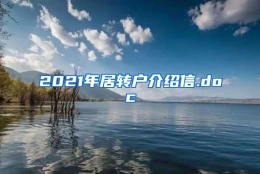 2021年居转户介绍信.doc