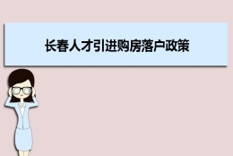 长春人才引进购房落户政策,长春人才落户买房补贴有那些