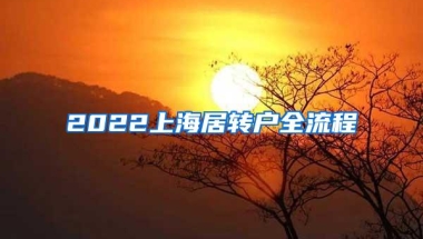 2022上海居转户全流程