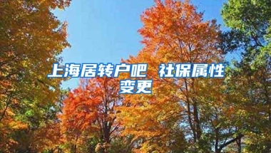 上海居转户吧 社保属性变更