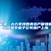 吴清：大力支持各类资产管理机构及其专业子公司落户上海