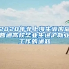 2020年非上海生源应届普通高校毕业生进沪就业工作的通知