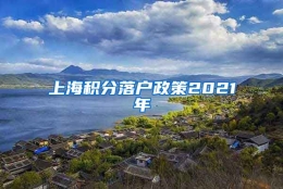 上海积分落户政策2021年