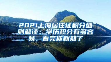 2021上海居住证积分细则解读：学历积分有多容易，看完你就知了