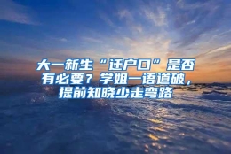 大一新生“迁户口”是否有必要？学姐一语道破，提前知晓少走弯路