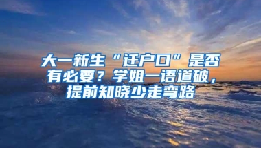 大一新生“迁户口”是否有必要？学姐一语道破，提前知晓少走弯路