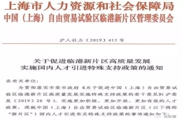 上海直接落户，居转户年限缩短、居住证积分加分，临港新片区国内人才引进特殊支持政策来啦！