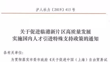 上海直接落户，居转户年限缩短、居住证积分加分，临港新片区国内人才引进特殊支持政策来啦！