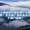 上海居转户排队是什么意思？怎么排？每年有多少个落户名额？