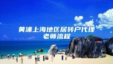 黄浦上海地区居转户代理老师流程