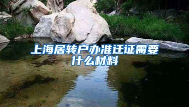 上海居转户办准迁证需要什么材料