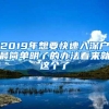 2019年想要快速入深户最简单明了的办法看来就这个了