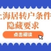 上海居转户：社保不正确缴纳问题，当心无效社保缴了也白缴！