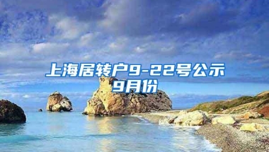 上海居转户9-22号公示9月份