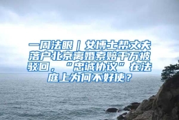 一周法眼｜女博士帮丈夫落户北京离婚索赔千万被驳回，“忠诚协议”在法庭上为何不好使？