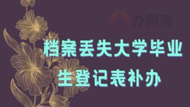 档案丢失大学毕业生登记表补办