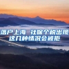 落户上海 社保个税出现这几种情况会被拒