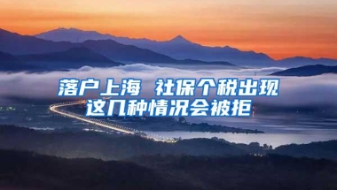 落户上海 社保个税出现这几种情况会被拒