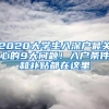 2020大学生入深户最关心的9大问题！入户条件和补贴都在这里