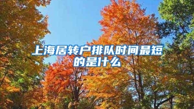 上海居转户排队时间最短的是什么