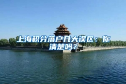 上海积分落户几大误区：你清楚吗？