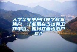 大学毕业生户口是学校集体户，毕业后在当地有工作单位，如何在当地落户呢？