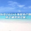 以及2021上海居转户如何正确缴纳社保