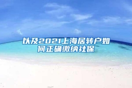 以及2021上海居转户如何正确缴纳社保