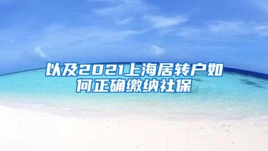 以及2021上海居转户如何正确缴纳社保