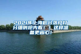 2021年上海积分落户打分细则抢先看！！这样准备更省心！