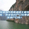 深圳工作的普通硕士研究生、外地农村户口该申请深圳户口吗？