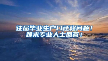 往届毕业生户口迁移问题！跪求专业人士回答！