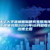 清华大学深圳国际研究生院海洋工程研究院2021年10月招收2名博士后