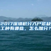 2017深圳积分入户紧缺工种有哪些，怎么加分？