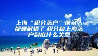 上海“积分落户”很多人都理解错了,积分和上海落户到底什么关系