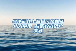 居住证转上海户口条件及八大事项 与积分或落户关联