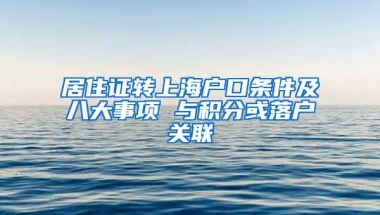 居住证转上海户口条件及八大事项 与积分或落户关联