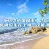 【MBA中国网讯】2019年研究生在上海一定能落户吗