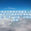 @沪全日制高校应届生、外省市全日制高校上海应届生：今年“村官”开始招募啦