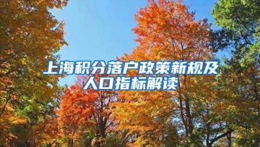 上海积分落户政策新规及人口指标解读