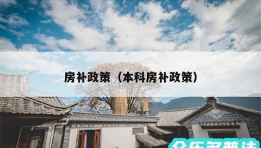 房补政策（本科房补政策）