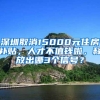 深圳取消15000元住房补贴，人才不值钱啦，释放出哪3个信号？