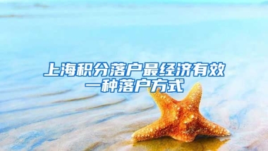 上海积分落户最经济有效一种落户方式