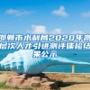 邯郸市水利局2020年高层次人才引进测评体检结果公示