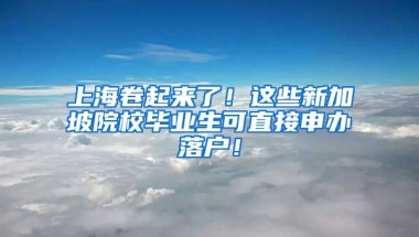 上海卷起来了！这些新加坡院校毕业生可直接申办落户！