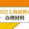 2022办理上海居转户落户，忽略这几个材料误大事！