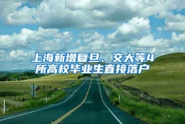 上海新增复旦、交大等4所高校毕业生直接落户